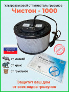 Ультразвуковой отпугиватель Чистон-1000