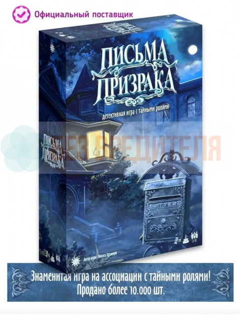 Письма Призрака 2026 настольная игра