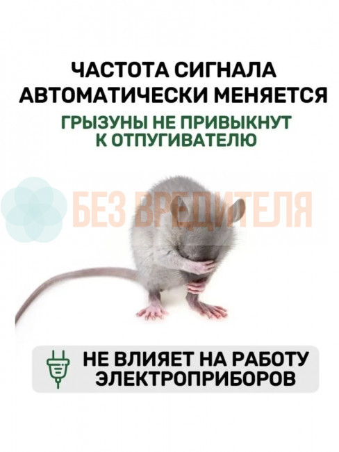 Отпугиватель мышей ЭкоСнайпер LS-989