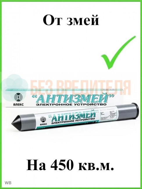 Отпугиватель змей Тайфун Антизмей